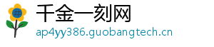 千金一刻网